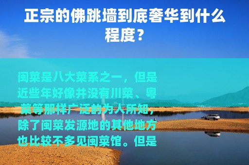 正宗的佛跳墙到底奢华到什么程度？