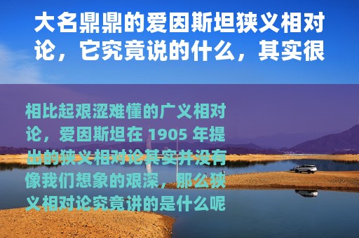 大名鼎鼎的爱因斯坦狭义相对论，它究竟说的什么，其实很好理解