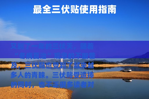 最全三伏贴使用指南