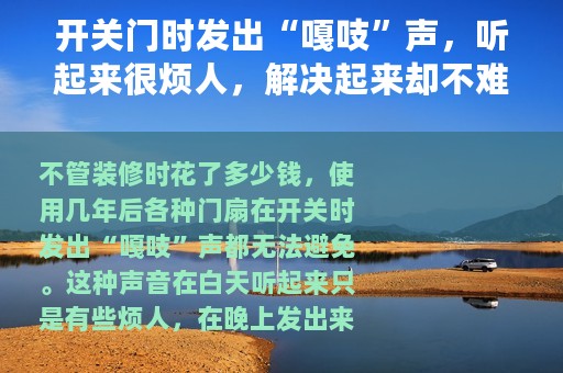 开关门时发出“嘎吱”声，听起来很烦人，解决起来却不难