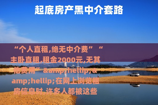 起底房产黑中介套路