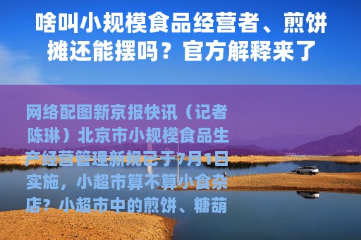 啥叫小规模食品经营者、煎饼摊还能摆吗？官方解释来了