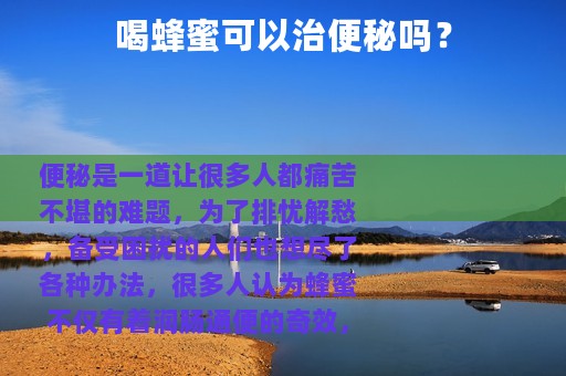 喝蜂蜜可以治便秘吗？