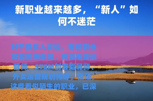 新职业越来越多，“新人”如何不迷茫