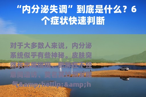 “内分泌失调”到底是什么？6个症状快速判断
