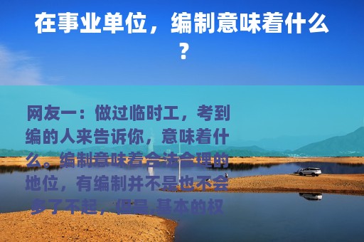 在事业单位，编制意味着什么？