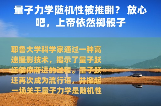 量子力学随机性被推翻？ 放心吧，上帝依然掷骰子