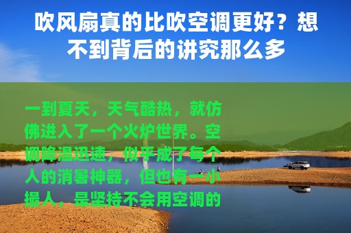 吹风扇真的比吹空调更好？想不到背后的讲究那么多