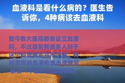 血液科是看什么病的？医生告诉你，4种病该去血液科