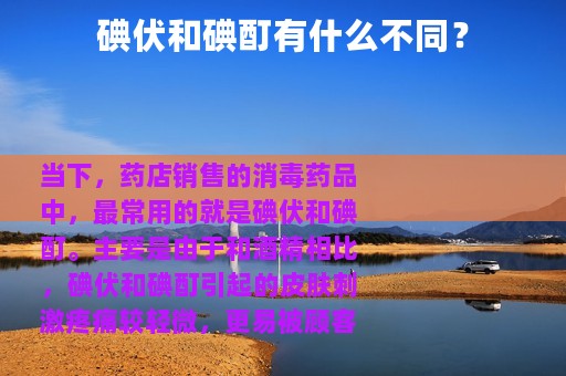 碘伏和碘酊有什么不同？