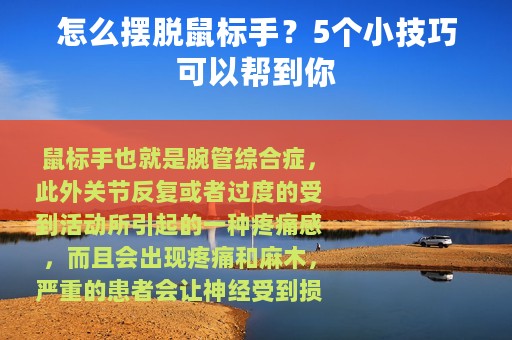 怎么摆脱鼠标手？5个小技巧可以帮到你