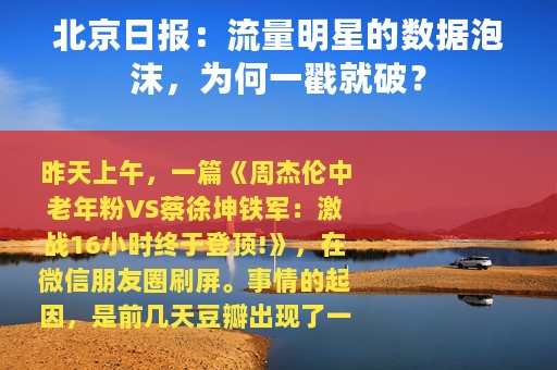 北京日报：流量明星的数据泡沫，为何一戳就破？