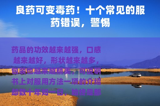 良药可变毒药！十个常见的服药错误，警惕