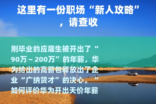 这里有一份职场“新人攻略”，请查收
