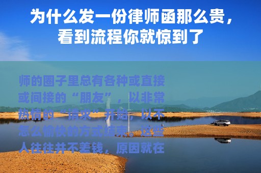 为什么发一份律师函那么贵，看到流程你就惊到了