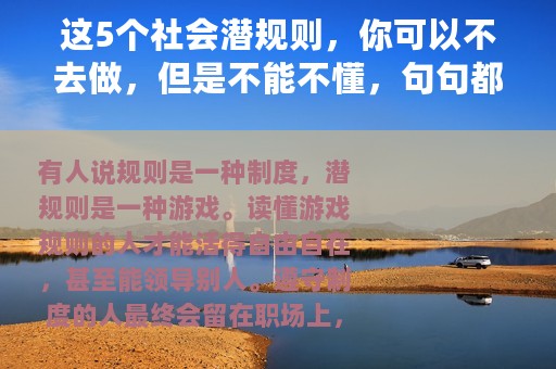 这5个社会潜规则，你可以不去做，但是不能不懂，句句都是大实话