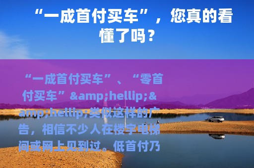 “一成首付买车”，您真的看懂了吗？