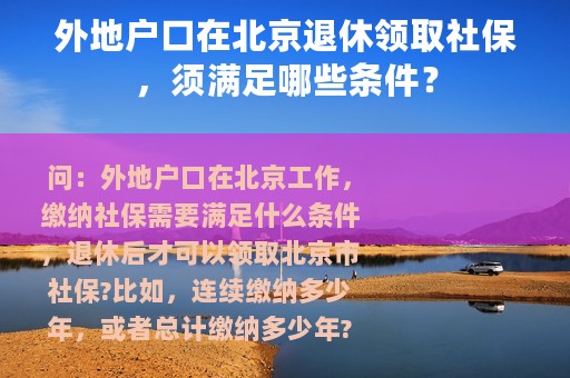 外地户口在北京退休领取社保，须满足哪些条件？