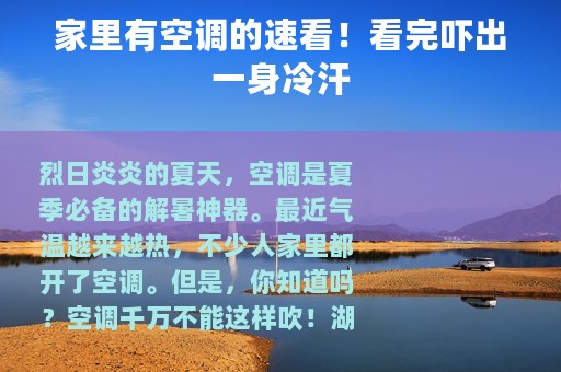 家里有空调的速看！看完吓出一身冷汗
