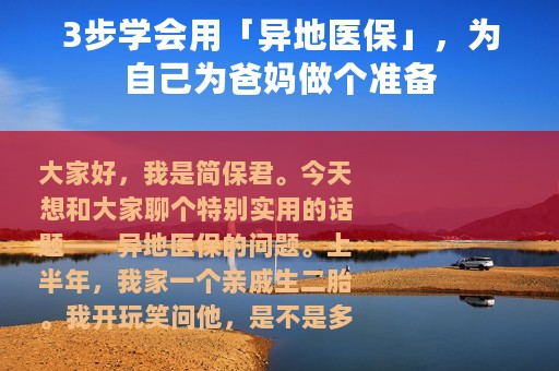 3步学会用「异地医保」，为自己为爸妈做个准备
