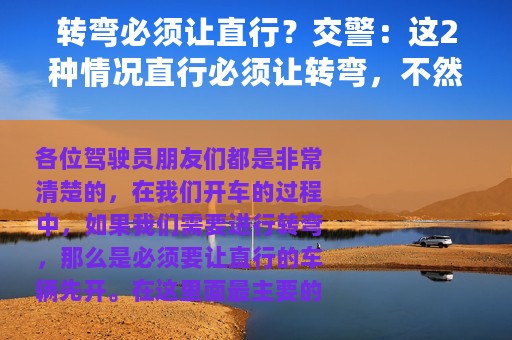 转弯必须让直行？交警：这2种情况直行必须让转弯，不然面临罚单