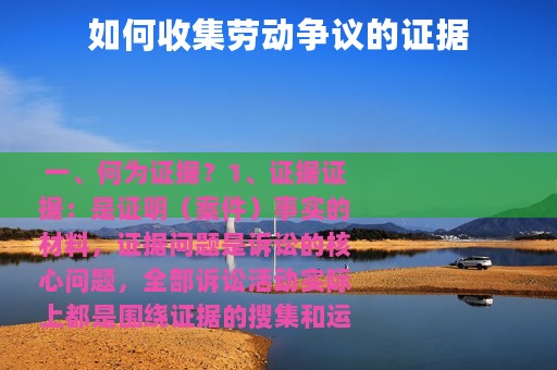 如何收集劳动争议的证据