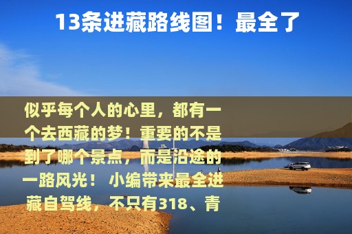 13条进藏路线图！最全了