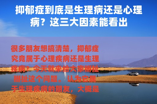 抑郁症到底是生理病还是心理病？这三大因素能看出