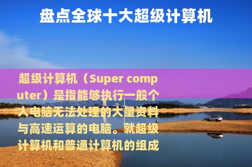 盘点全球十大超级计算机