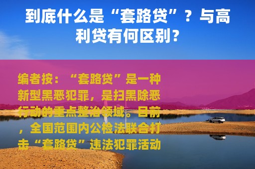 到底什么是“套路贷”？与高利贷有何区别？