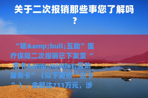 关于二次报销那些事您了解吗？