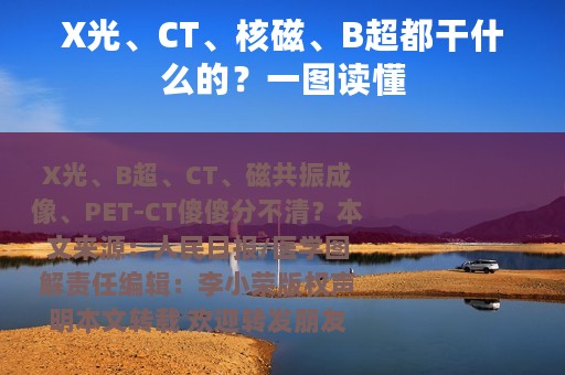 X光、CT、核磁、B超都干什么的？一图读懂