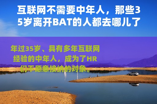 互联网不需要中年人，那些35岁离开BAT的人都去哪儿了？