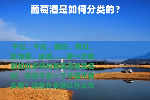 葡萄酒是如何分类的？