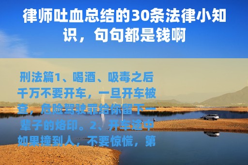 律师吐血总结的30条法律小知识，句句都是钱啊