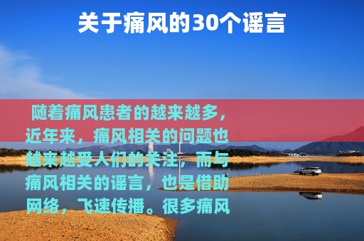 关于痛风的30个谣言