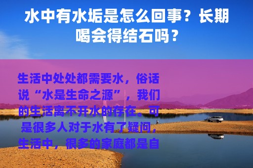 水中有水垢是怎么回事？长期喝会得结石吗？