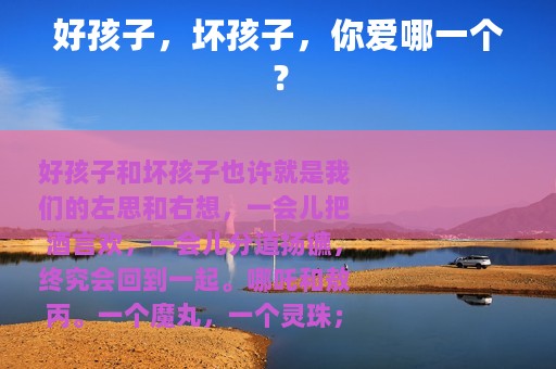 好孩子，坏孩子，你爱哪一个？