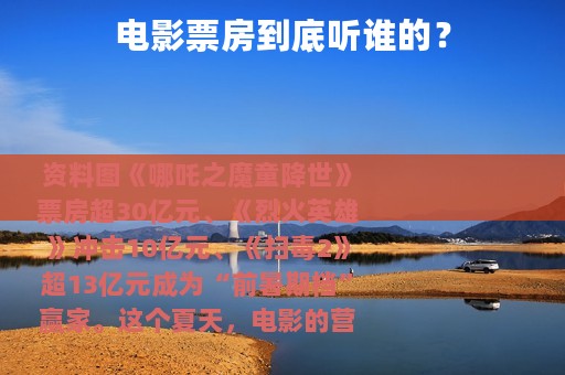 电影票房到底听谁的？