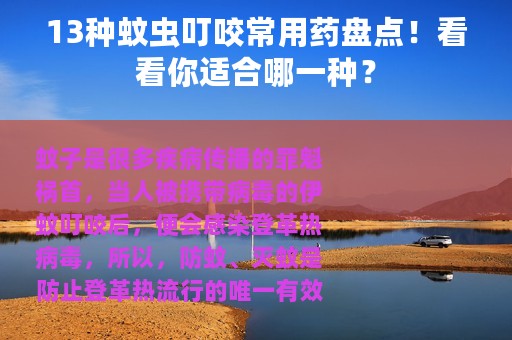 13种蚊虫叮咬常用药盘点！看看你适合哪一种？