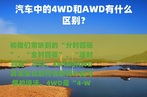 汽车中的4WD和AWD有什么区别？