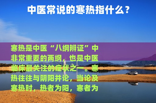 中医常说的寒热指什么？