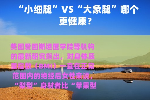 “小细腿”VS“大象腿”哪个更健康？
