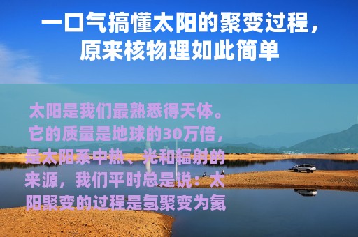 一口气搞懂太阳的聚变过程，原来核物理如此简单