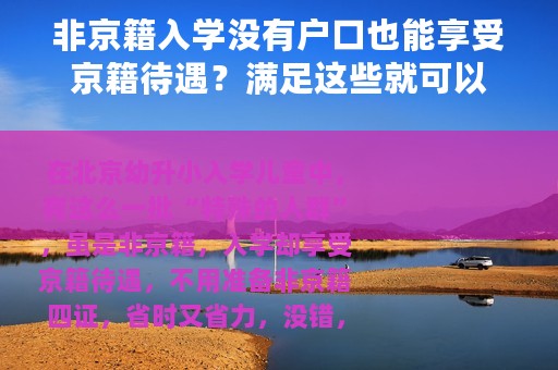 非京籍入学没有户口也能享受京籍待遇？满足这些就可以