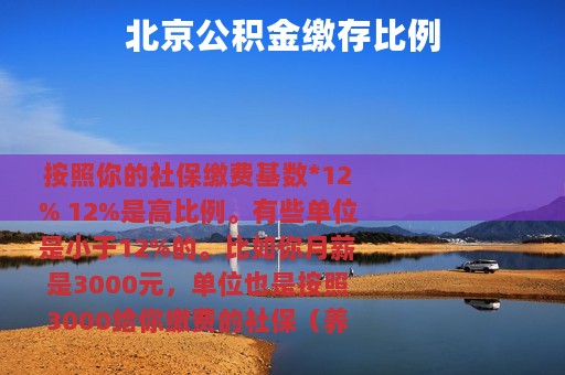 北京公积金缴存比例
