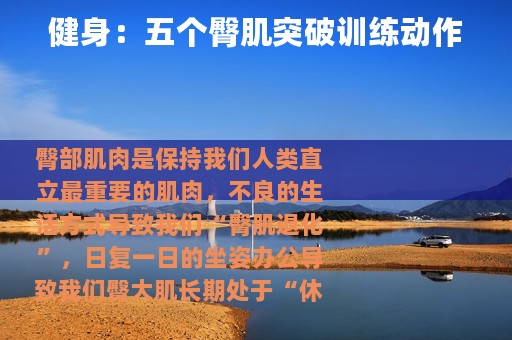 健身：五个臀肌突破训练动作