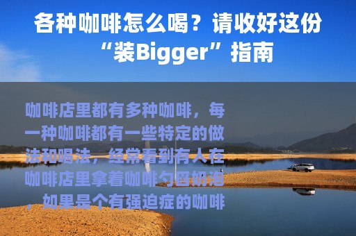 各种咖啡怎么喝？请收好这份“装Bigger”指南