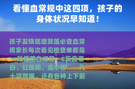 看懂血常规中这四项，孩子的身体状况早知道！