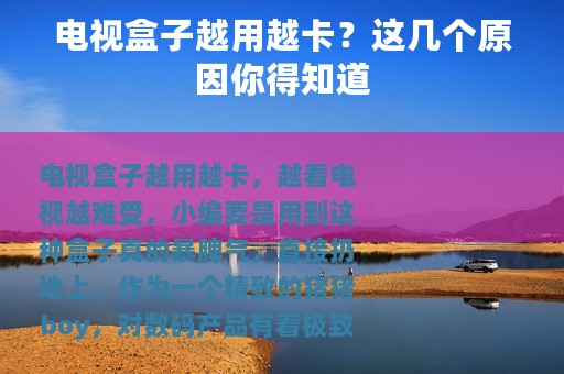 电视盒子越用越卡？这几个原因你得知道